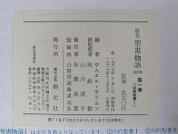 原色　聖書物語　全3巻揃