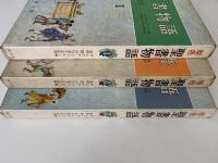 原色　聖書物語　全3巻揃