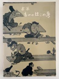 建築　もののはじめ考