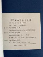 建築　もののはじめ考