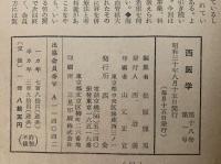 西医学　1955年8月号　第18巻 第1号