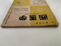 西医学　1955年8月号　第18巻 第1号