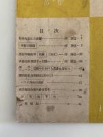 西医学　1955年8月号　第18巻 第1号