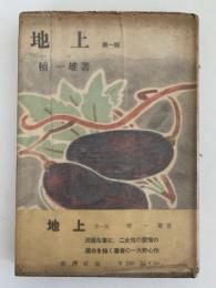 地上　第一部
