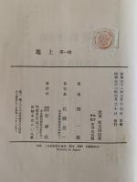 地上　第一部