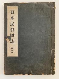 日本民俗図誌　第五冊　調度篇