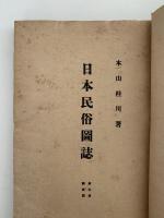 日本民俗図誌　第五冊　調度篇