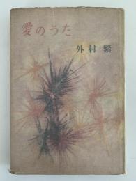 愛のうた