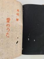 愛のうた