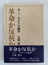 革命か反抗か　カミュ＝サルトル論争