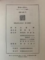 革命か反抗か　カミュ＝サルトル論争