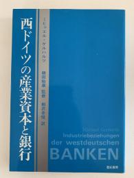 西ドイツの産業資本と銀行