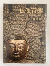 仏像百態
