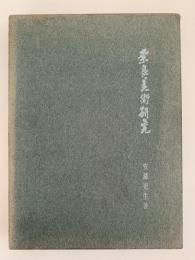 奈良美術研究