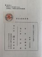 奈良美術研究