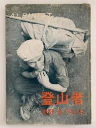 登山者　畑野進作品集