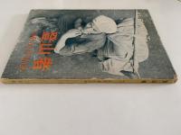 登山者　畑野進作品集