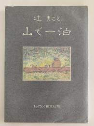 辻まこと　山で一泊