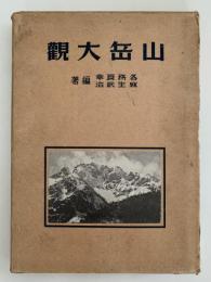 山岳大観
