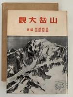 山岳大観