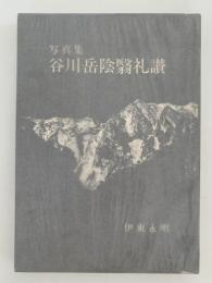写真集　谷川岳陰翳礼讃