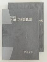 写真集　谷川岳陰翳礼讃