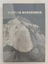 ダウラギリ I 峰 厳冬期初登頂報告書