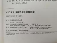 ダウラギリ I 峰 厳冬期初登頂報告書