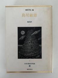 島尾敏雄　孤島夢　日本幻想文学集成24
