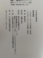 島尾敏雄　孤島夢　日本幻想文学集成24