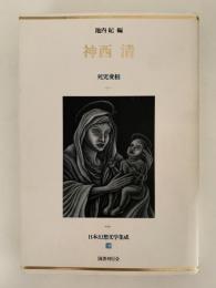 神西清　死児変相　日本幻想文学集成19