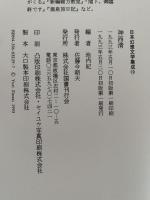 神西清　死児変相　日本幻想文学集成19