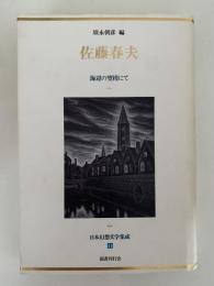 佐藤春夫　海辺の望楼にて　日本幻想文学集成11