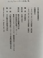 佐藤春夫　海辺の望楼にて　日本幻想文学集成11