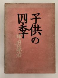 子供の四季