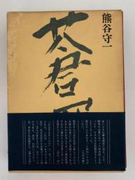 蒼蝿