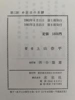 第二版　弁証法の系譜　マルクス主義とプラグマティズム