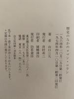 歴史のなかのロマン・ロラン