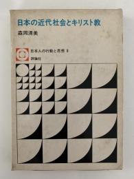 日本の近代社会とキリスト教　日本人の行動と思想８