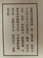 倉敷民芸館図録　第一集再販