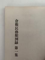 倉敷民芸館図録　第一集再販