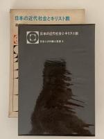 日本の近代社会とキリスト教　日本人の行動と思想８