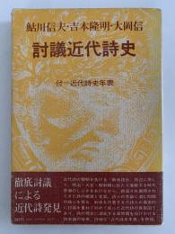 討議近代詩史