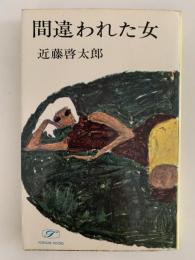 間違われた女　ポピュラー・ブックス