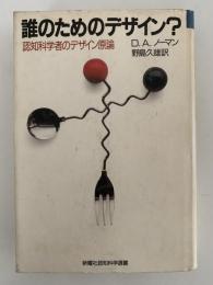 誰のためのデザイン？　認知科学者のデザイン原論　新曜社認知科学選書