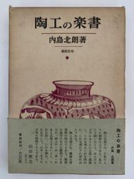 陶工の楽書