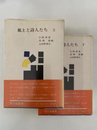 風土と詩人たち　上・下揃　宝文館叢書