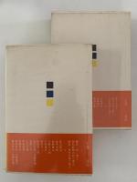 風土と詩人たち　上・下揃　宝文館叢書