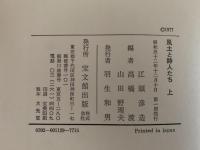 風土と詩人たち　上・下揃　宝文館叢書