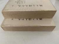 風土と詩人たち　上・下揃　宝文館叢書